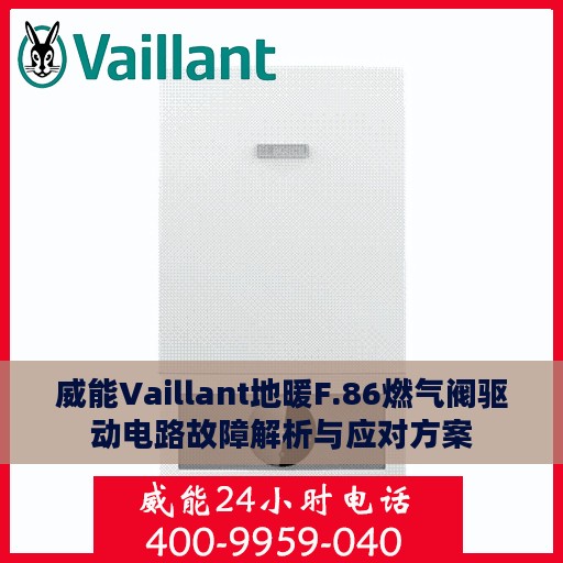 威能Vaillant地暖F.86燃气阀驱动电路故障解析与应对方案