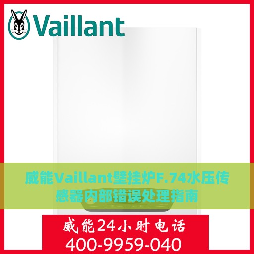 威能Vaillant壁挂炉F.74水压传感器内部错误处理指南