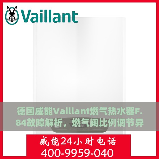 德国威能Vaillant燃气热水器F.84故障解析，燃气阀比例调节异常解决方案