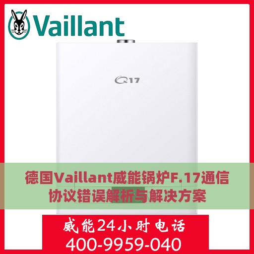 德国Vaillant威能锅炉F.17通信协议错误解析与解决方案