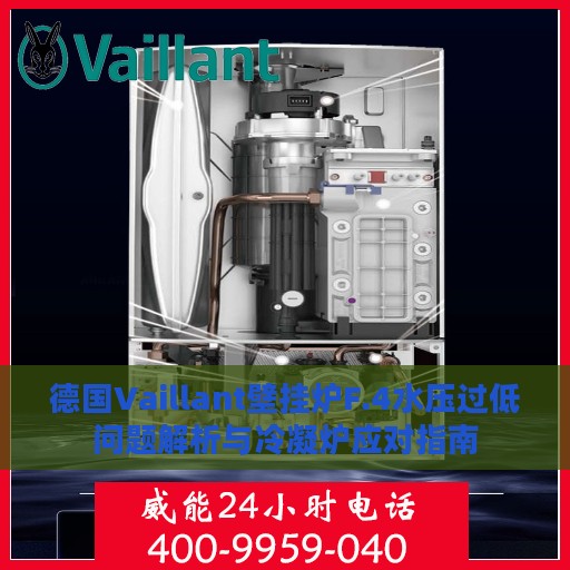 德国Vaillant壁挂炉F.4水压过低问题解析与冷凝炉应对指南