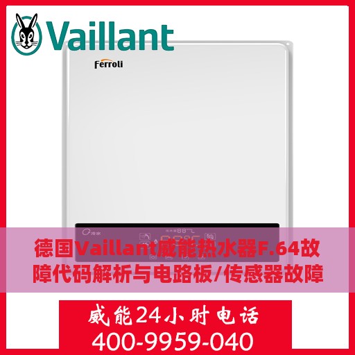 德国Vaillant威能热水器F.64故障代码解析与电路板/传感器故障处理指南