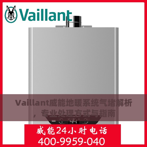 Vaillant威能地暖系统气堵解析，专业处理方式与指南