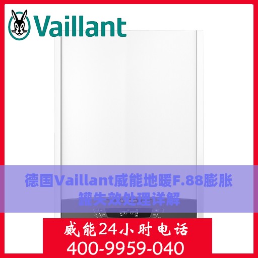 德国Vaillant威能地暖F.88膨胀罐失效处理详解