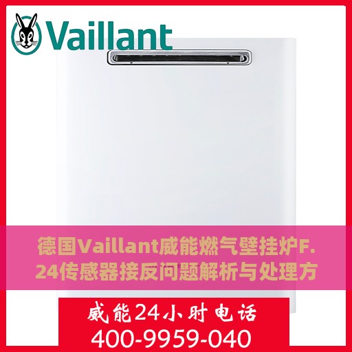 德国Vaillant威能燃气壁挂炉F.24传感器接反问题解析与处理方法