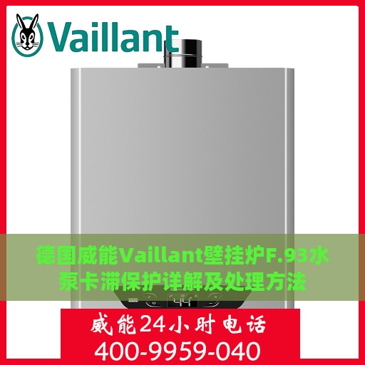 德国威能Vaillant壁挂炉F.93水泵卡滞保护详解及处理方法