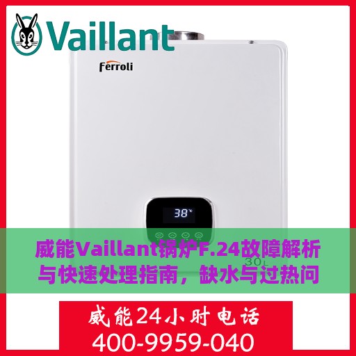 威能Vaillant锅炉F.24故障解析与快速处理指南，缺水与过热问题详解