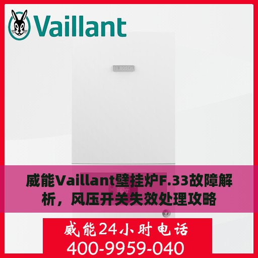 威能Vaillant壁挂炉F.33故障解析，风压开关失效处理攻略