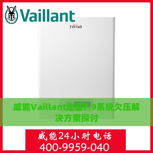 威能Vaillant地暖F.9系统欠压解决方案探讨