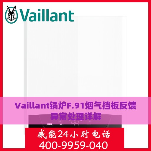 Vaillant锅炉F.91烟气挡板反馈异常处理详解