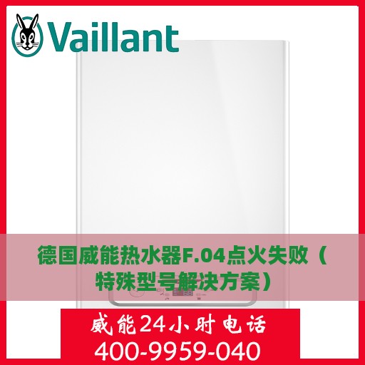 德国威能热水器F.04点火失败（特殊型号解决方案）