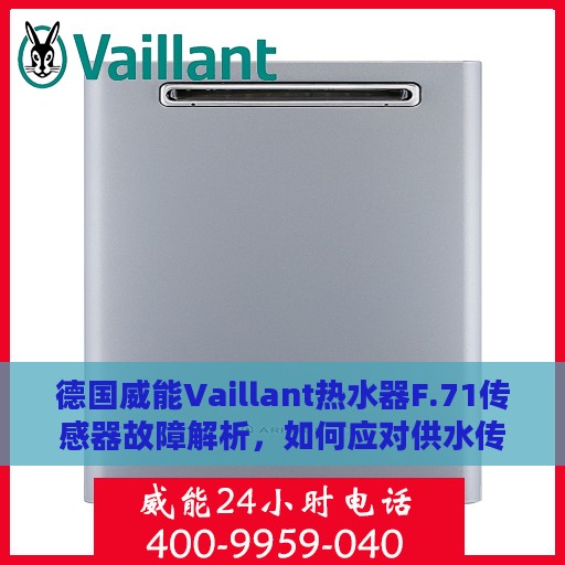 德国威能Vaillant热水器F.71传感器故障解析，如何应对供水传感器读取值不变的问题