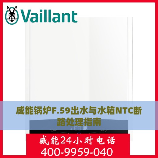 威能锅炉F.59出水与水箱NTC断路处理指南