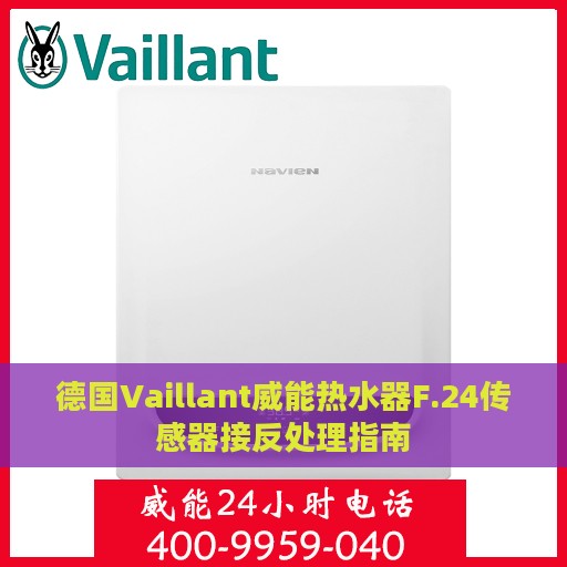德国Vaillant威能热水器F.24传感器接反处理指南