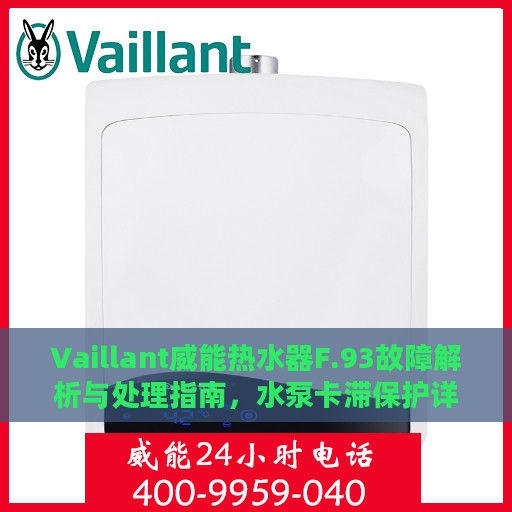 Vaillant威能热水器F.93故障解析与处理指南，水泵卡滞保护详解