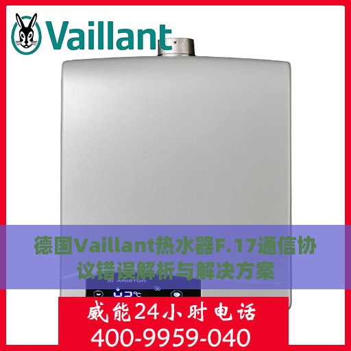 德国Vaillant热水器F.17通信协议错误解析与解决方案