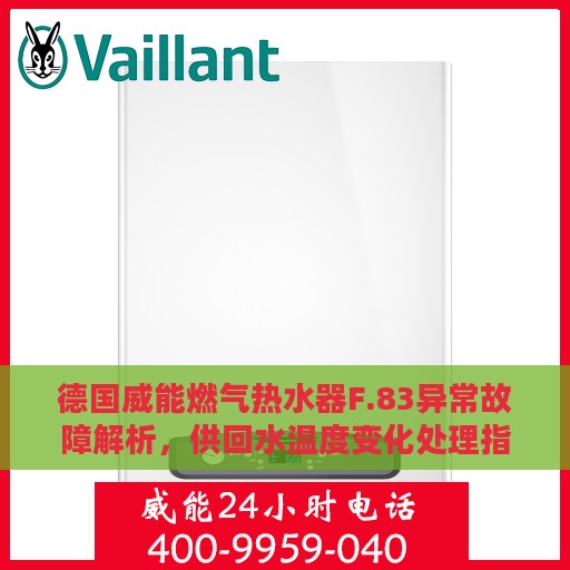 德国威能燃气热水器F.83异常故障解析，供回水温度变化处理指南