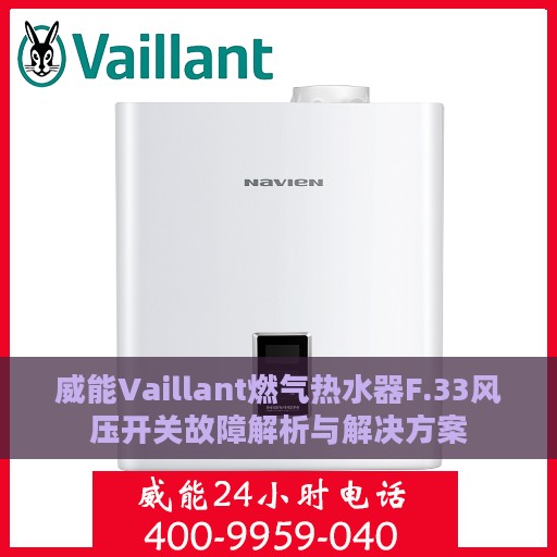 威能Vaillant燃气热水器F.33风压开关故障解析与解决方案
