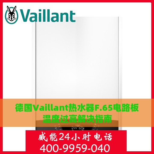 德国Vaillant热水器F.65电路板温度过高解决指南