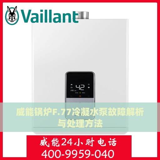 威能锅炉F.77冷凝水泵故障解析与处理方法