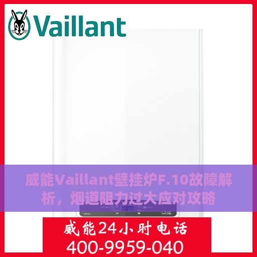 威能Vaillant壁挂炉F.10故障解析，烟道阻力过大应对攻略