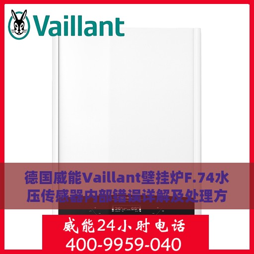 德国威能Vaillant壁挂炉F.74水压传感器内部错误详解及处理方法