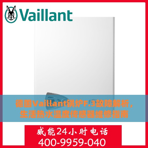 德国Vaillant锅炉F.3故障解析，生活热水温度传感器维修指南