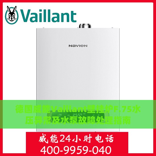 德国威能Vaillant壁挂炉F.75水压异常及水泵故障处理指南