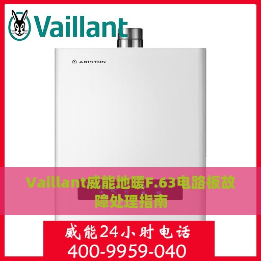 Vaillant威能地暖F.63电路板故障处理指南