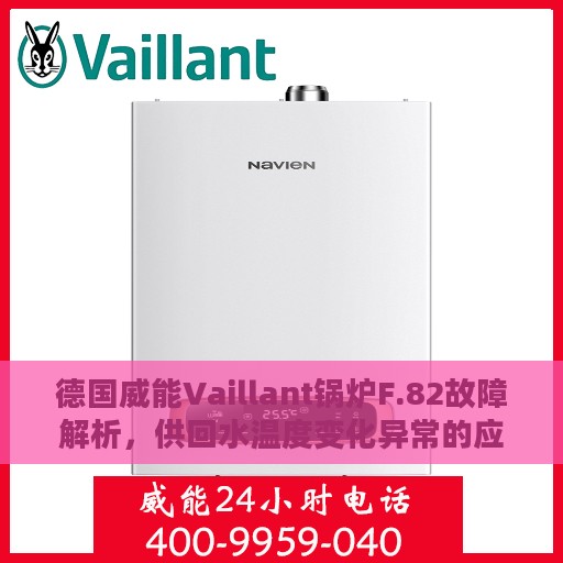 德国威能Vaillant锅炉F.82故障解析，供回水温度变化异常的应对之策