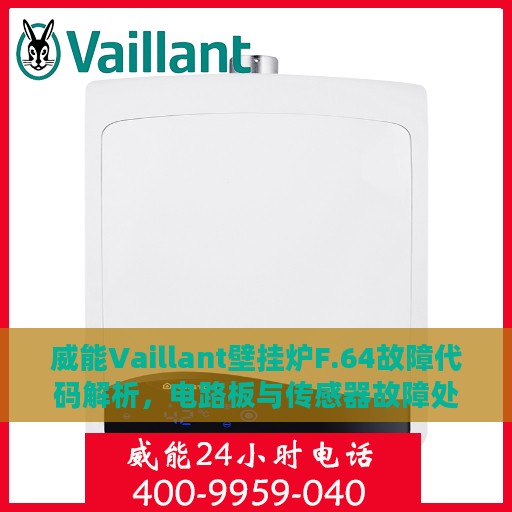 威能Vaillant壁挂炉F.64故障代码解析，电路板与传感器故障处理指南