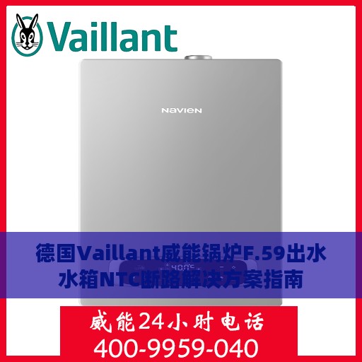 德国Vaillant威能锅炉F.59出水水箱NTC断路解决方案指南
