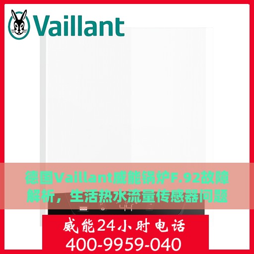 德国Vaillant威能锅炉F.92故障解析，生活热水流量传感器问题处理攻略
