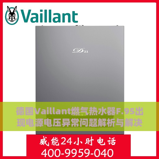 德国Vaillant燃气热水器F.95出现电源电压异常问题解析与解决方案