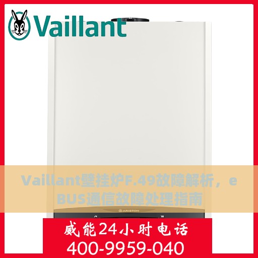 Vaillant壁挂炉F.49故障解析，eBUS通信故障处理指南