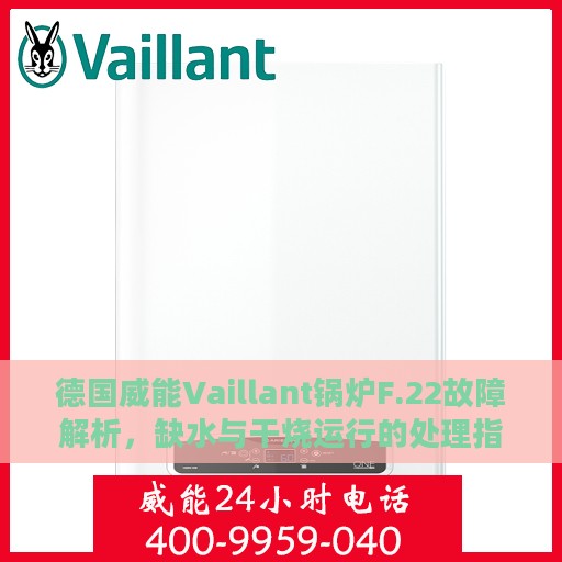 德国威能Vaillant锅炉F.22故障解析，缺水与干烧运行的处理指南