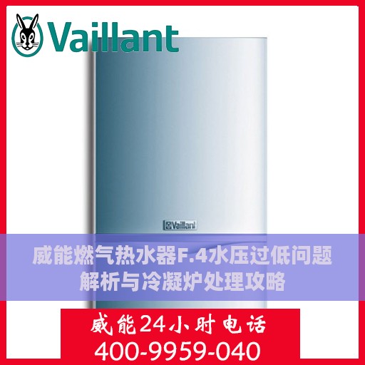 威能燃气热水器F.4水压过低问题解析与冷凝炉处理攻略