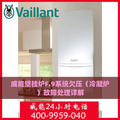 威能壁挂炉F.9系统欠压（冷凝炉）故障处理详解
