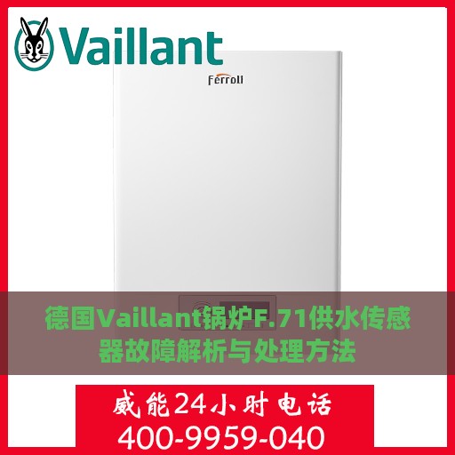 德国Vaillant锅炉F.71供水传感器故障解析与处理方法