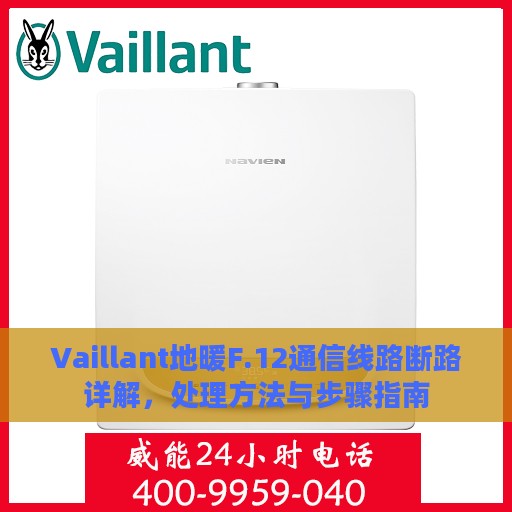 Vaillant地暖F.12通信线路断路详解，处理方法与步骤指南