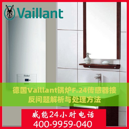 德国Vaillant锅炉F.24传感器接反问题解析与处理方法