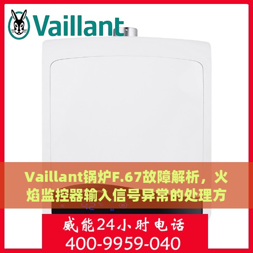 Vaillant锅炉F.67故障解析，火焰监控器输入信号异常的处理方法