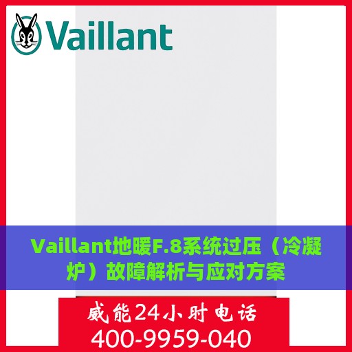 Vaillant地暖F.8系统过压（冷凝炉）故障解析与应对方案