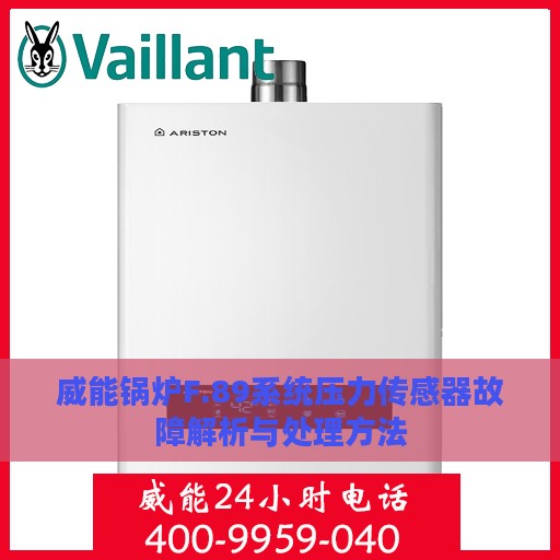 威能锅炉F.89系统压力传感器故障解析与处理方法