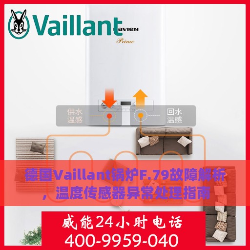 德国Vaillant锅炉F.79故障解析，温度传感器异常处理指南
