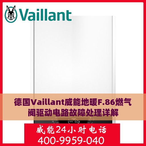 德国Vaillant威能地暖F.86燃气阀驱动电路故障处理详解