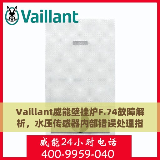 Vaillant威能壁挂炉F.74故障解析，水压传感器内部错误处理指南