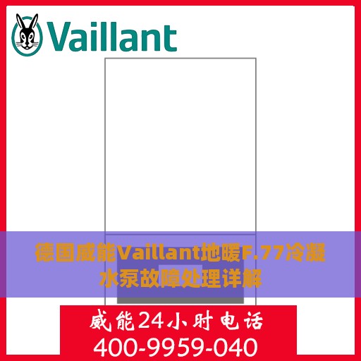 德国威能Vaillant地暖F.77冷凝水泵故障处理详解