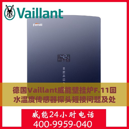 德国Vaillant威能壁挂炉F.11回水温度传感器探头短接问题及处理方式详解