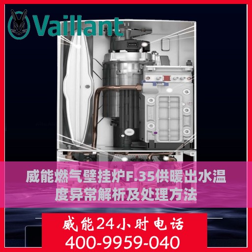 威能燃气壁挂炉F.35供暖出水温度异常解析及处理方法
